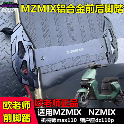 欧老师九号MZMIXNZMIX脚踏