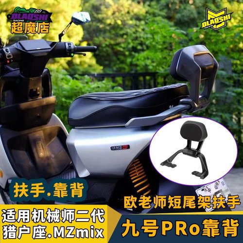 小牛九号机械师后扶手