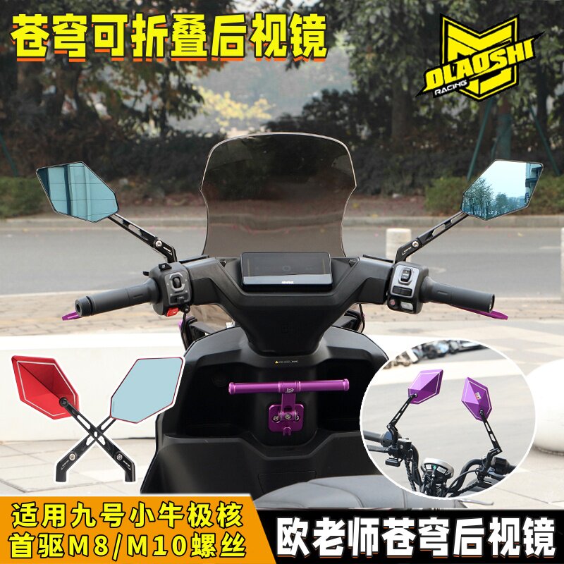 欧老师苍穹后视镜极核小牛九号MZM5机械师F2zFz3改装可折叠反光镜
