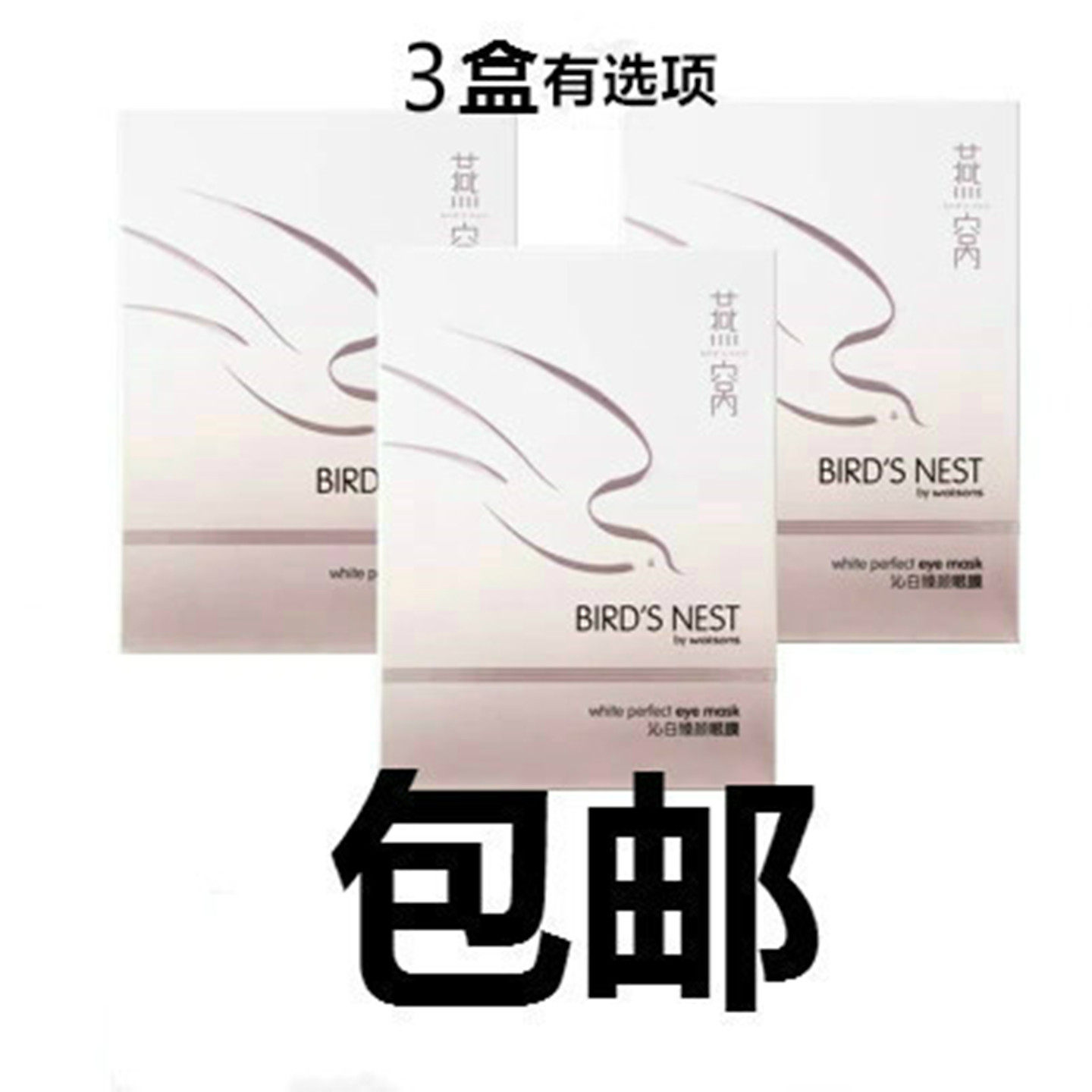 屈臣氏燕窝璀璨臻白眼膜6对装补水淡化黑色素黑眼圈干纹皙白水凝