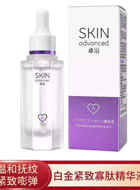 卓沿白金紧致赋妍寡肽精华液