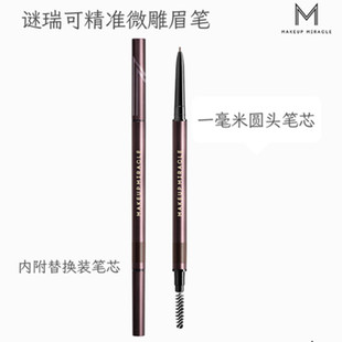 屈臣氏MAKEUPMIRACLE谜瑞可精准微雕眉笔0.15g仿真野生眉粉雾三角