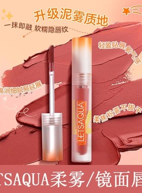 屈臣氏Letsaqua柔雾镜面唇釉1.8g口红唇彩绵绵空气/柔雾晶透飞天