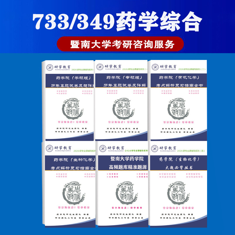 27新暨南大学药学院733/349药学综合考研真题题库辅导 原题多多图片