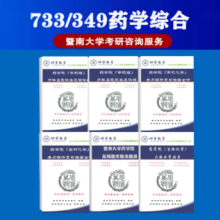 27新暨南大学药学院733/349药学综合考研真题题库辅导 原题多多