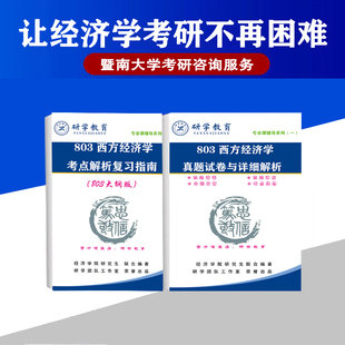 26暨南大学803西方经济学考研真题详解复习指南辅导全套（02-25年