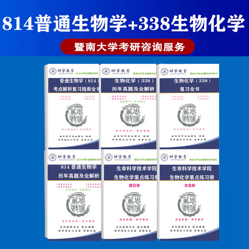 27暨南大学生物与医药338生物化学814普通生物学考研全套原题多多