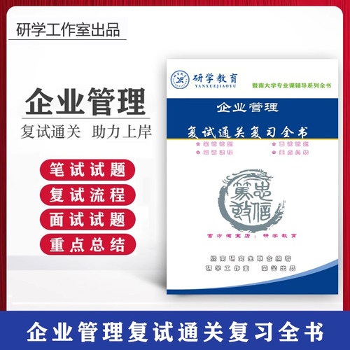 26暨南大学企业管理专业运营管理考研复试真题面试全套资料