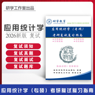26暨南大学经济学院/432应用统计学考研复试真题面试题库全(稀缺)