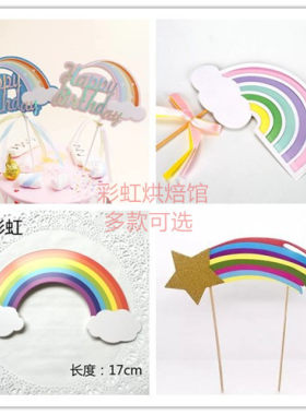 蛋糕装饰插牌彩虹云朵流星