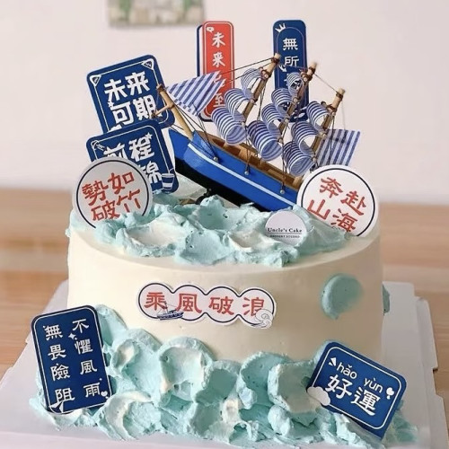 彩虹烘焙馆中考高考毕业季乘风破浪未来可期蛋糕装饰插牌帆船浪花