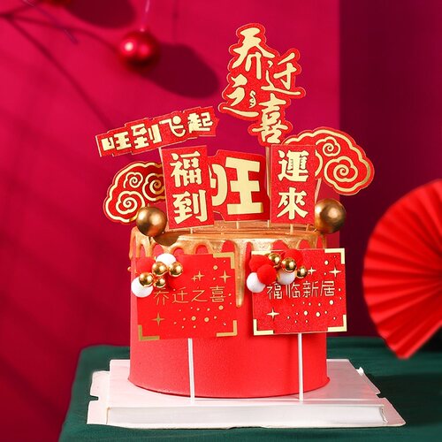 乔迁之喜旺福到运来蛋糕插牌
