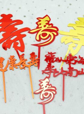 彩虹烘焙馆装饰插牌生日蛋糕祝寿系列寿福如东海健康长寿亚克力