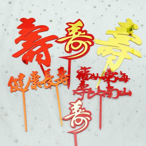 寿比南山福如东海亚克力装饰蛋糕