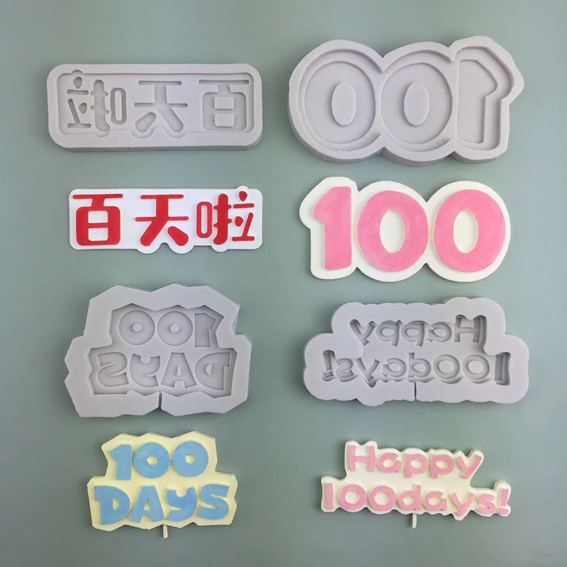 彩虹烘焙馆百岁蛋糕装饰硅胶模具百天啦100days英文巧克力