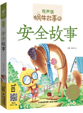 有声版蜗牛故事绘安全故事