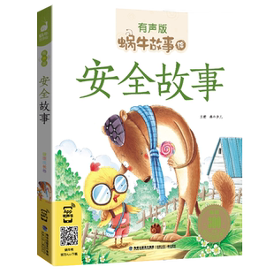 注音版安全故事全集彩色有声小学生一二三年级课外阅读经典书目福建少年儿童出版社幼儿绘本蜗牛小书坊故事绘好孩子好习惯养成