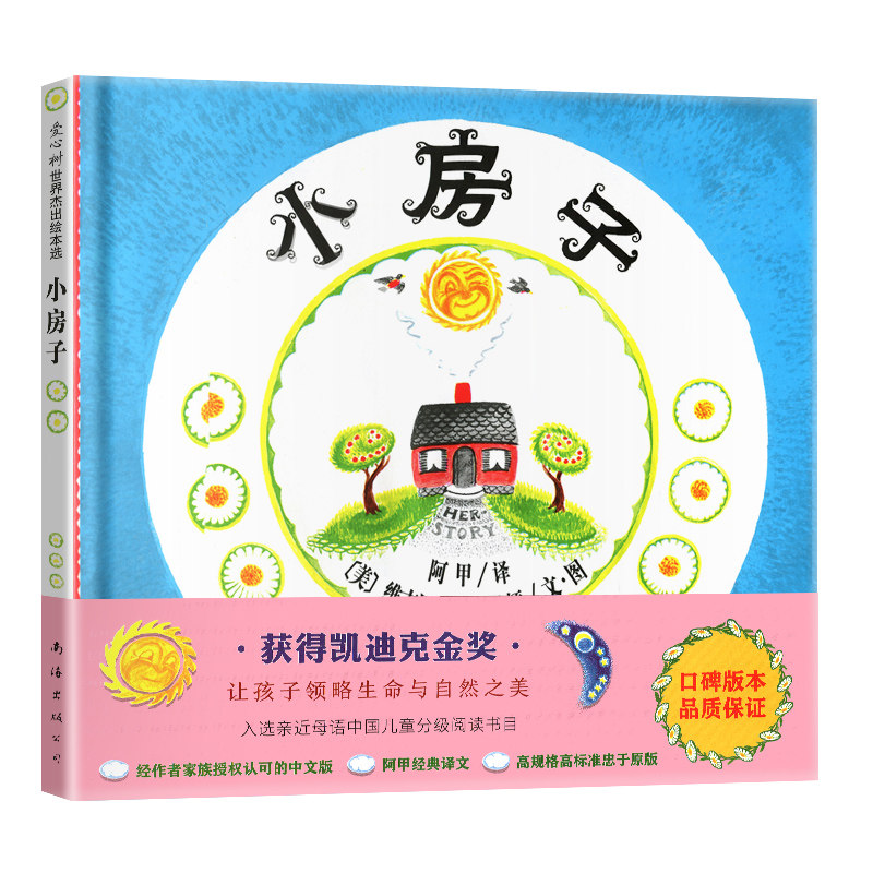 小房子正版精装爱心树绘本硬壳图画书硬皮绘本获凯迪克金奖适合3-10岁儿童亲子一二三年级小学生阅读课外书目南海出版社使用感如何?