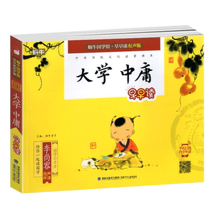 大学中庸有声注音拼音正版小学生一二三年课外阅读经典书目福建少年儿童出版社幼儿启蒙蜗牛国学馆早早读诵读小书坊故事绘园
