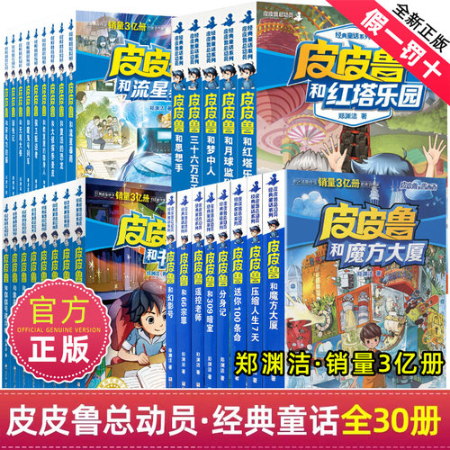全套30皮皮鲁总动员经典童话系列