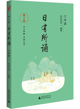 新版日有所诵六年级第六版