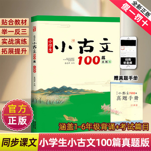 一二三四五六年级江西专用贴合语文教材文学常识拓展提升演练举一反三提升素养 80首 蜗牛小学生小古文100篇真题版 古诗文169首75