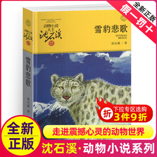 书非注音 社版 动物小说大王品藏书系小学生课外阅读经典 完整版 雪豹悲歌沈石溪正版 小学四年级五年级全集全套书浙江少年儿童出版