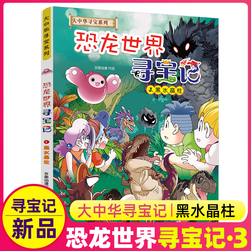 恐龙世界寻宝记大中华