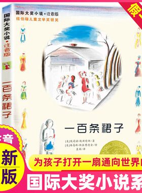 一百条裙子注音版国际大奖
