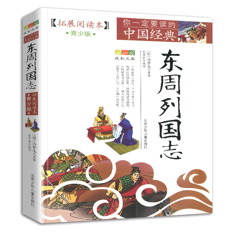 【4件9折】正版书籍东周列国志拓展阅读本青少版你一定要读的中国经典青少年东周列国志三四年级五年级六年级北京少年儿童出版社,书籍/杂志/报纸,儿童文学,淘宝优惠券,粉丝福利购,淘宝优惠卷