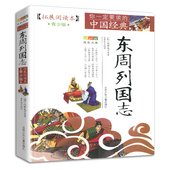 4件9折 中国经典 正版 书籍东周列国志拓展阅读本青少版 你一定要读 青少年东周列国志三四年级五年级六年级北京少年儿童出版 社