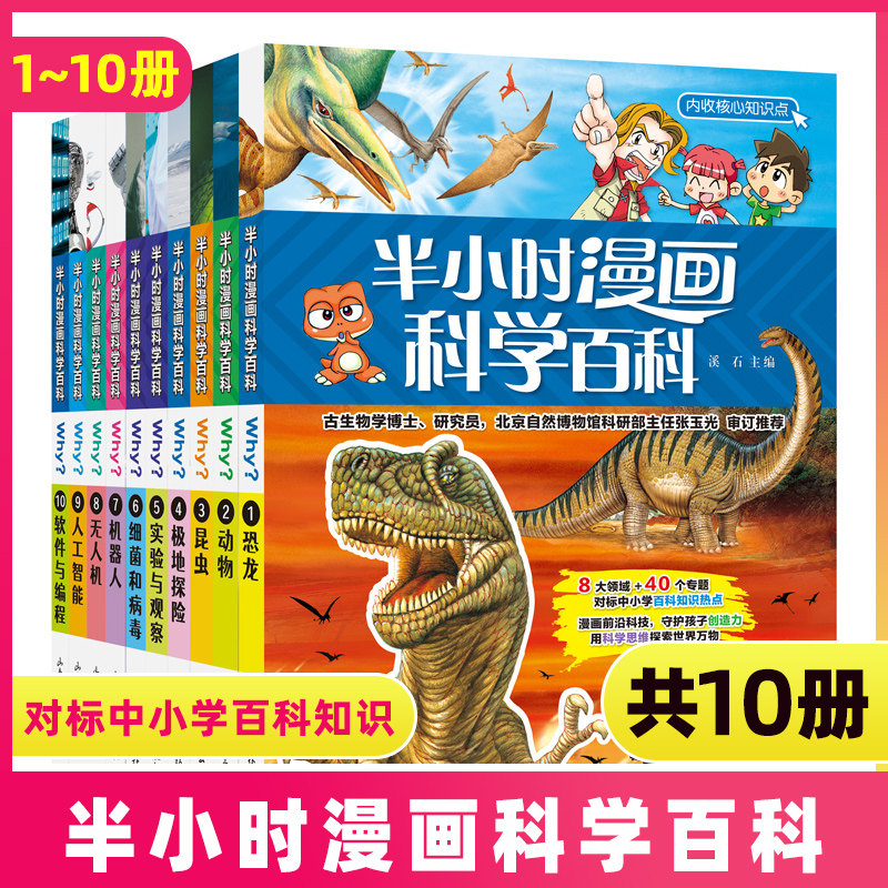 半小时漫画科学百科书全集全套10册儿童趣味科普系列全书小学生大百科少儿1恐龙2动物昆虫3非中国史近代世界史唐诗必背古诗词宋词高性价比高么？