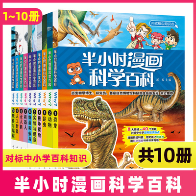 半小时漫画科学百科书全集全套10册儿童趣味科普系列全书小学生大百科少儿1恐龙2动物昆虫3非中国史近代世界史唐诗必背古诗词宋词