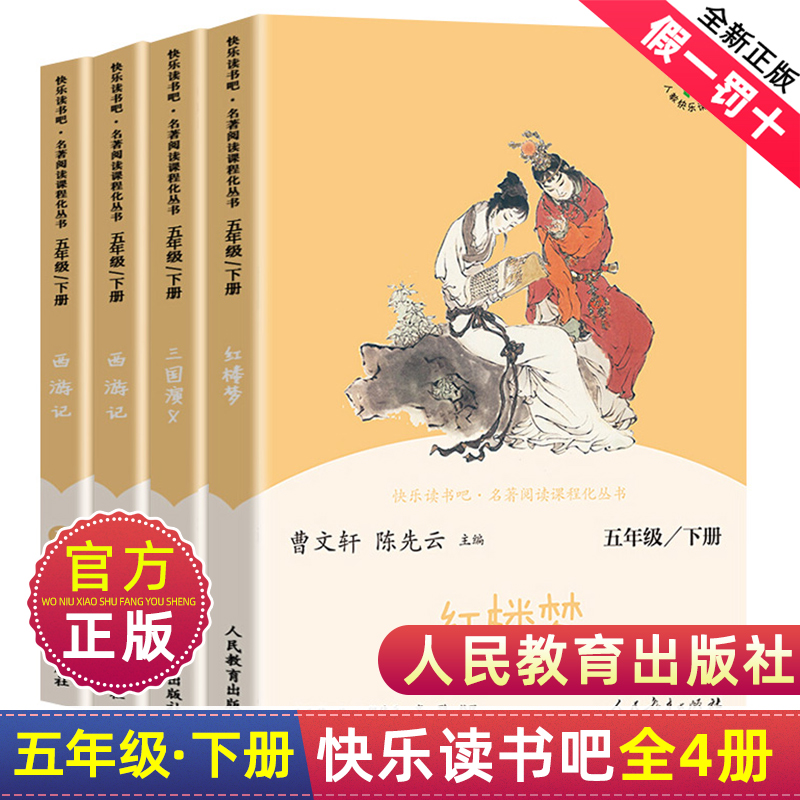 快乐读书五年级下册西游记红楼梦