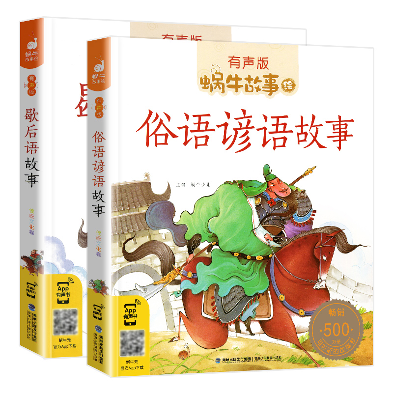 谚语歇后语俗语大全书正版小学生大全集有声版小学一年级二年级常用注音版经典故事福建少年儿童出版社儿歌100首蜗牛故事绘书