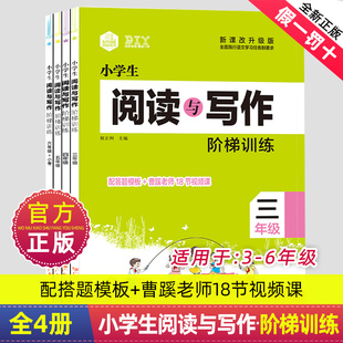 小学生阅读与写作阶梯训练三四五六年级同步训练入门专项训写作文素材知识积累内附作文进阶18篇小学英语阶梯阅读训练100篇 正版