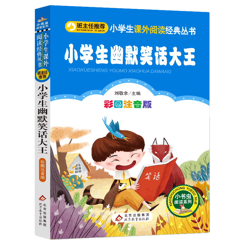4本28元小学生幽默笑话大王故事彩图注音拼音正版与和口才图书籍儿童校园趣味适用少儿全套大全爆笑搞笑段子300则6-9岁小书虫系列