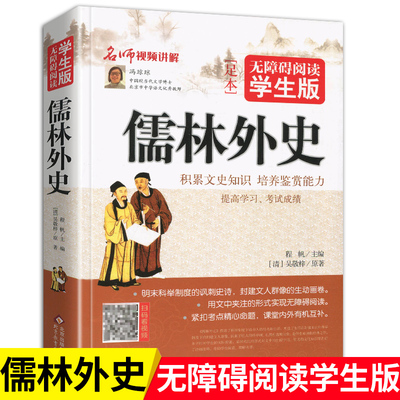 儒林外史无障碍阅读学生版白话文带注释正版9九年级下册人教部编导读北京教育出版社初中生青少年人民鉴赏非完整原著辞典词典