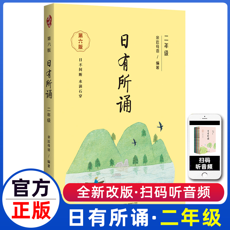 日有所诵二年级正版注音版小学2年级上下册全套第六版6我的亲近母语课幼儿每日诵读广西师范大学出版社二阅读测试写作课大字珍藏版使用感如何?