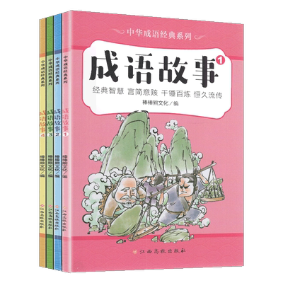 彩色美绘版成语故事大全小学生正版全套4册一年级二年级三年级游戏书儿童趣味大闯关幼儿园幼儿版宝宝1000词课外阅读书籍成语接龙