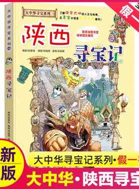漫画书正版科普百科陕西寻宝记