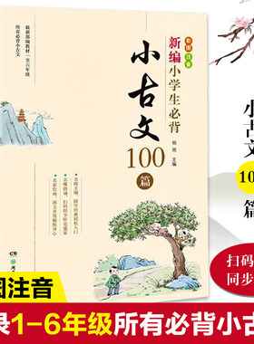 新编小学生必背小古文100篇部编版语文阅读古诗文大全集75+80三四五六年级必背古诗词漫画小古文100首100课一天一篇人教版