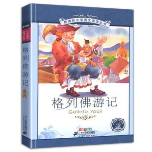 4本28元格列佛游记彩绘注音版小学生课外书籍儿童图画绘本历险记大冒险家探险系列原版小小格列夫格列弗1二十一世纪出版社新课标