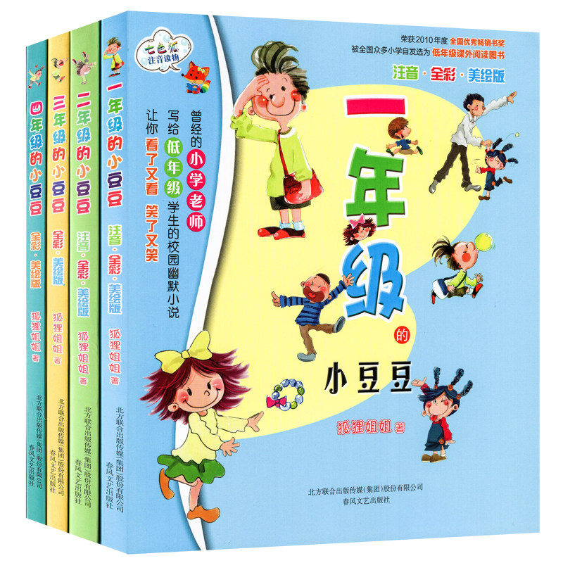 一年级二年级三四年级的小豆豆系列书彩图注音版拼音正版全套4册上学记快乐日记小学生聪明得故事绘本全集窗边床边1窗前2狐狸姐姐3