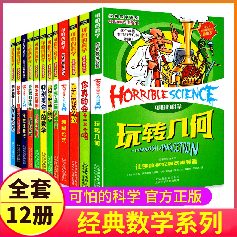 可怕的科学之经典数学系列全套12册丛书北京少年儿童出版社玩转几何代数任我行数字头脑训练营超级公式特别要命72绝望分数全集故事 书籍/杂志/报纸 科普百科 原图主图