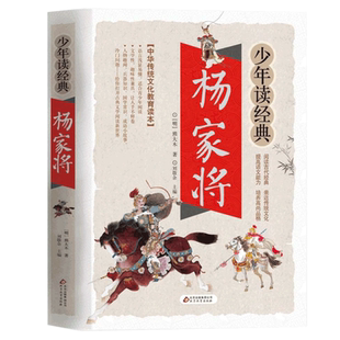 杨家将正版书籍白话文版现代文故事无障碍阅读少年读经典青少年少儿儿童文学名著青少原著前传演义古代珍藏无删减四五六年级连环画
