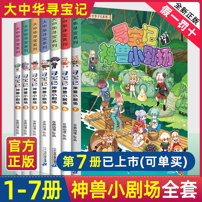 【官方正版】大中华寻宝记神兽小剧场全套1-7册3全集大中国寻宝记单本漫画书6秦朝恐龙世界5发电站8黑龙江山西寻宝记书内蒙古5图鉴怎么样,好用不?