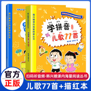 学拼音儿歌77首韩兴娥课内海量阅读全套注音新版统编人教版小学生一年级二年级三年级拼音描红全本三字童谣成语接龙儿歌100首幼儿