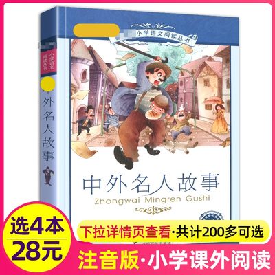 4本28元中外名人故事注音版美绘本带拼音小学生适用书籍经典成长励志传记古今历史中华中国世界外国全套儿童丛书2二年级三四五年级