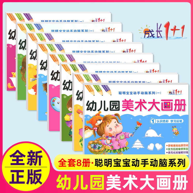 (单本自选)幼儿美术大画册全套1-8册绘画幼儿园宝宝零基础学画画0-3-5-6-7岁托班小中大班学前班教程儿童绘画本填色涂色早教书教材怎么样,好用不?